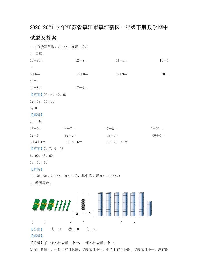2020-2021学年江苏省镇江市镇江新区一年级下册数学期中试题及答案(Word版)