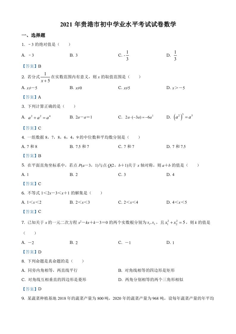 广西贵港市2021年中考数学真题（含答案）
