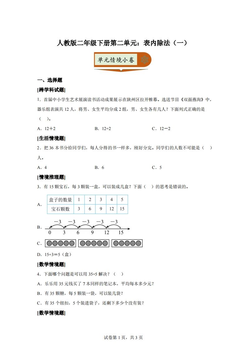 人教版数学二年级下册第二单元《表内除法（一）》情境小卷