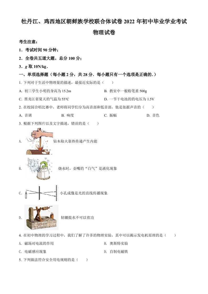2022年黑龙江省牡丹江、鸡西地区朝鲜族学校中考物理试题（空白卷）