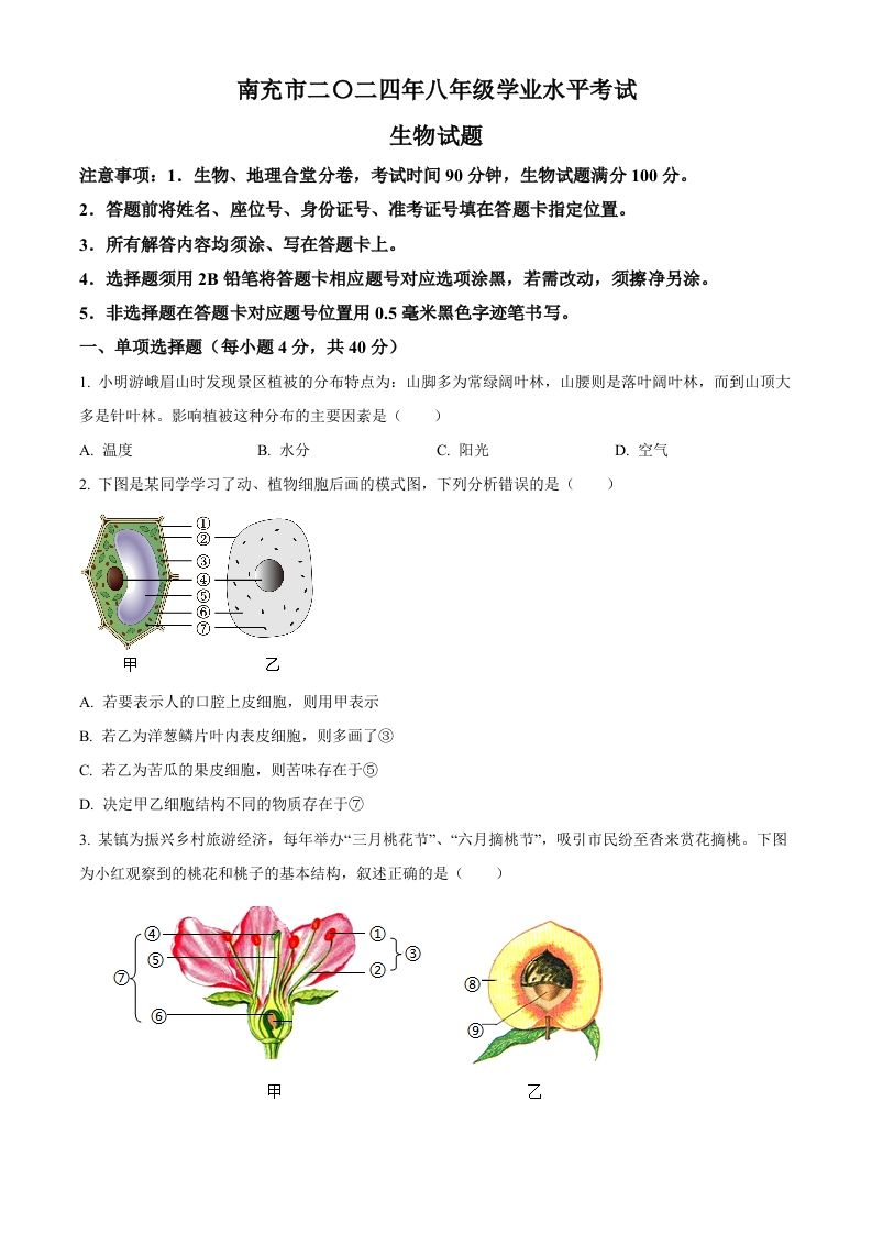 2024四川省南充市中考生物真题（空白卷）