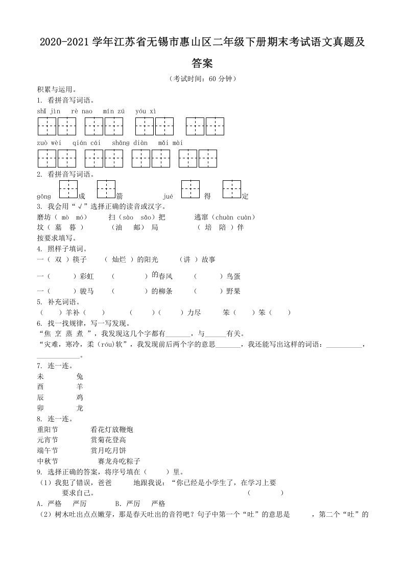 2020-2021学年江苏省无锡市惠山区二年级下册期末考试语文真题及答案(Word版)