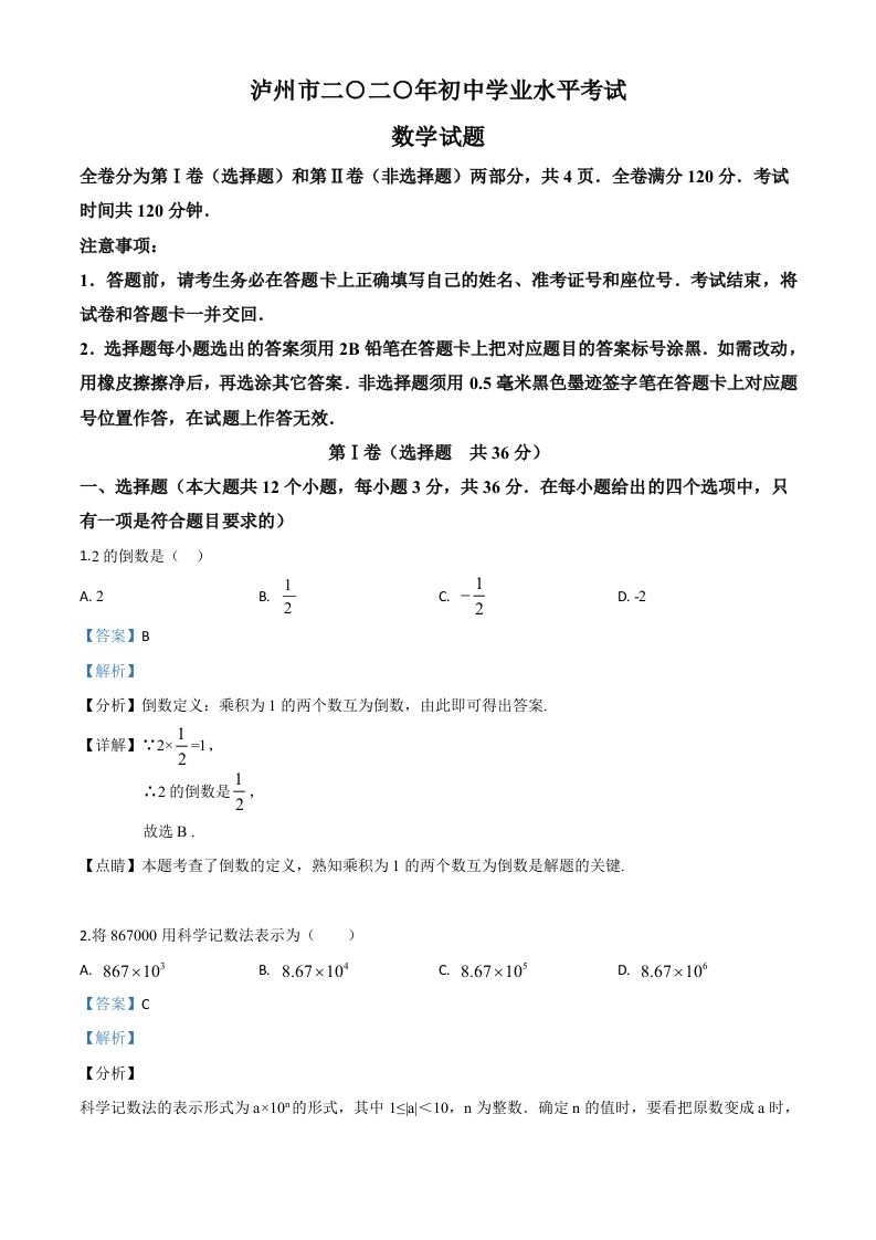 四川省泸州市2020年中考数学真题（含答案）