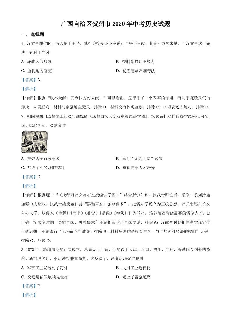 广西自治区贺州市2020年中考历史试题（含答案）