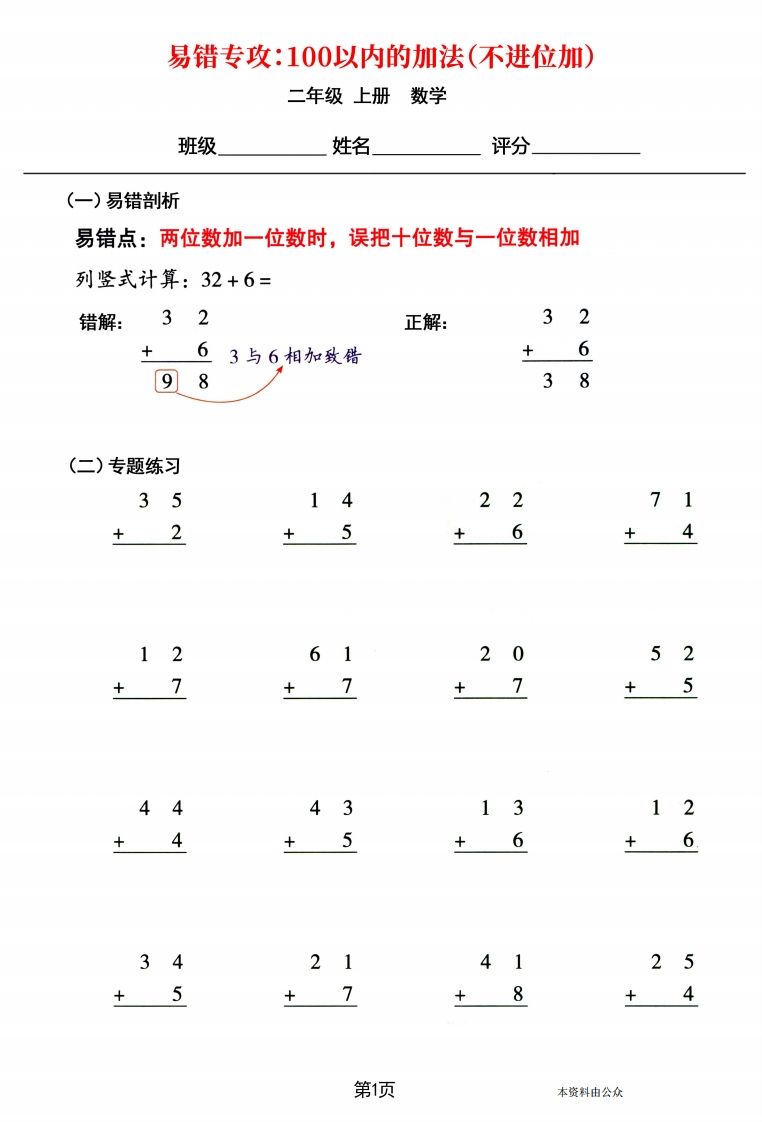 【易错专攻《以内的加法（不进位加、进位加）》】二上数学