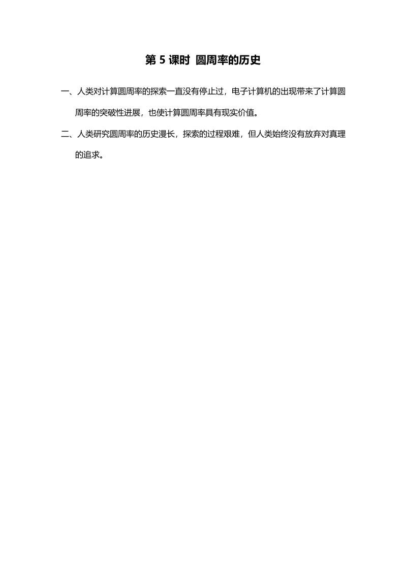 六年级数学上册第5课时圆周率的历史（北师大版）