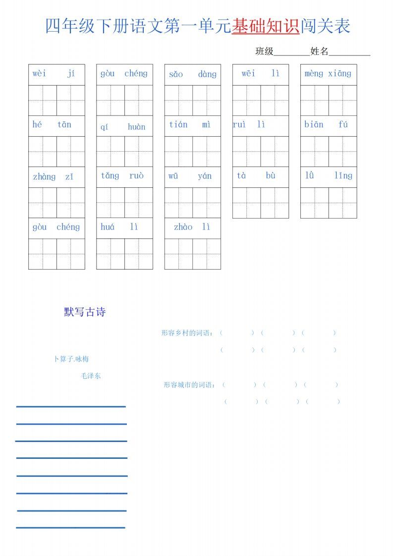 四下语文单元基础知识闯关表