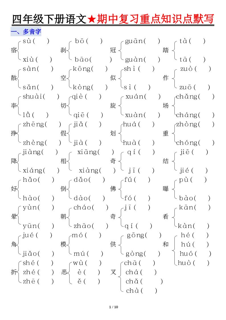 四下语文期中复习重点知识默写