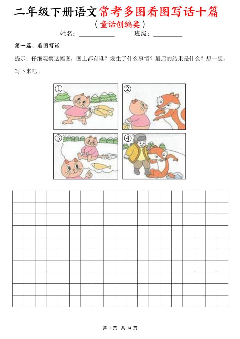 二下语文常考多图看图写话十篇（童话创编类）含范文14页