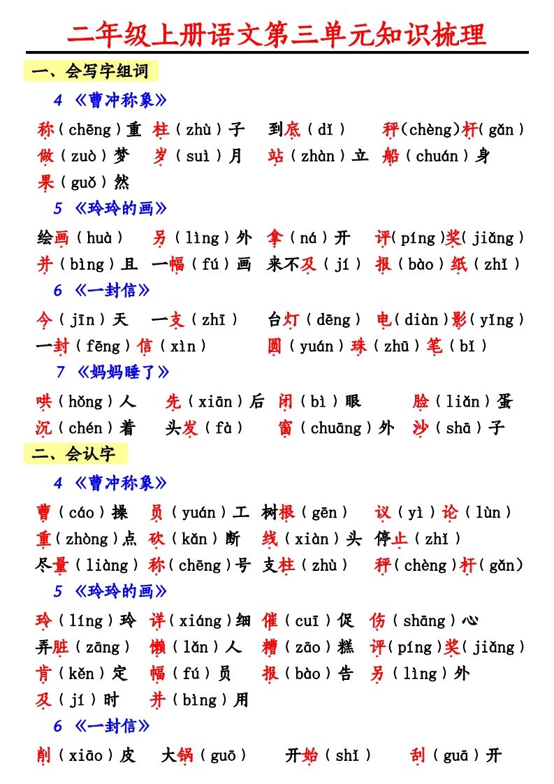 【第三单元知识梳理】二上语文