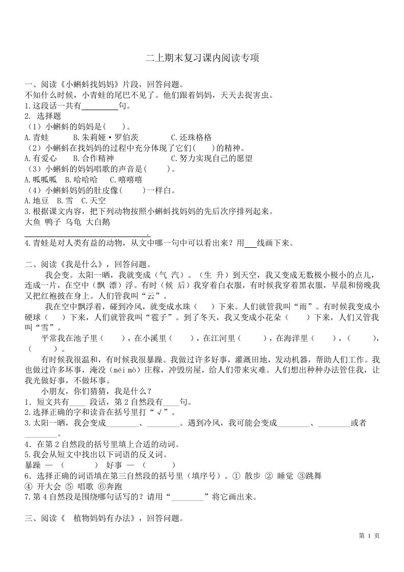 二（上）语文课内1-8单元阅读练习题