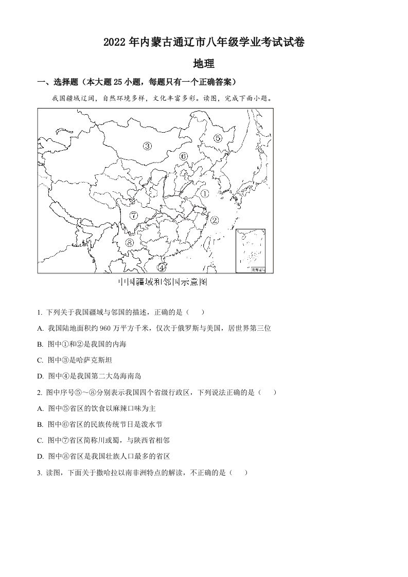 2022年内蒙古通辽市中考地理真题（空白卷）