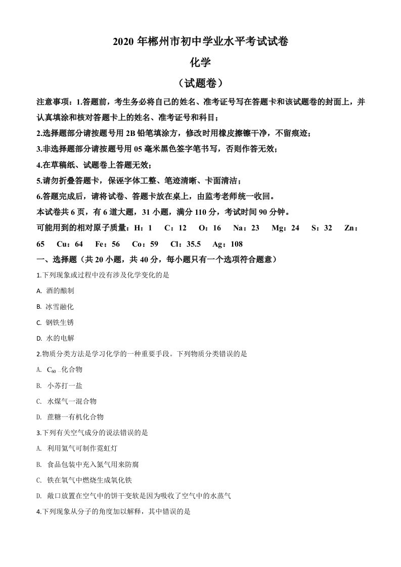 湖南省郴州市2020年中考化学试题（空白卷）