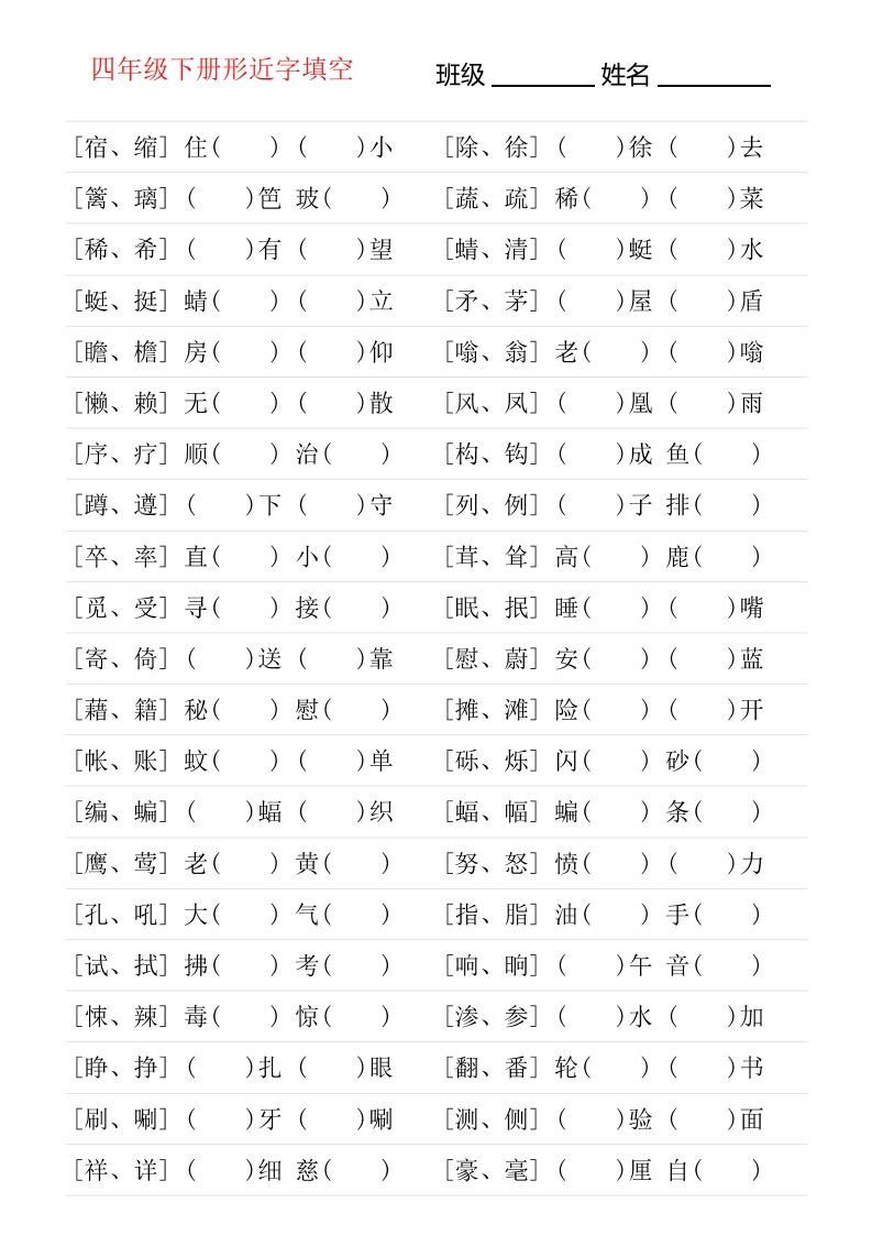 ❤四年级下册形近字专项练习