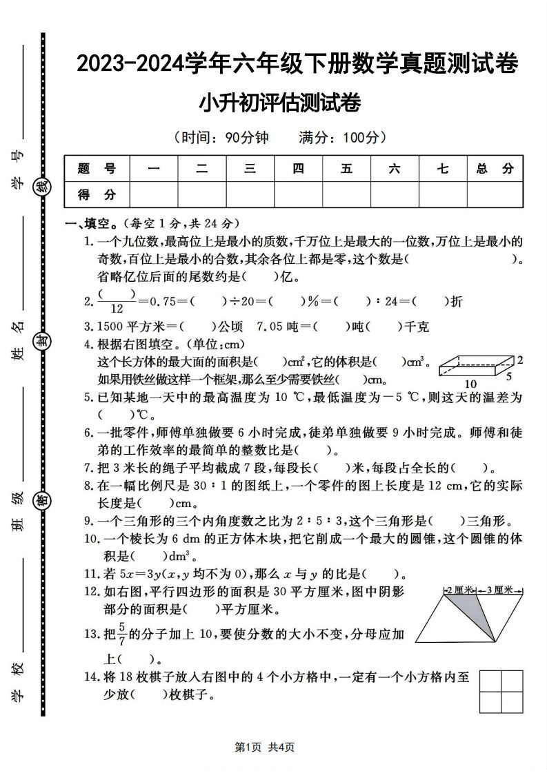 六下2023-2024学年数学真题测试卷小升初评估测试卷（含答案8页）