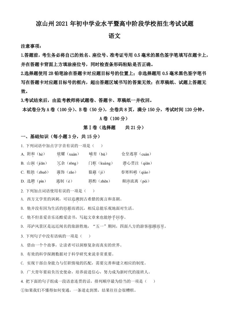 四川省凉山州2021年中考语文试题（空白卷）