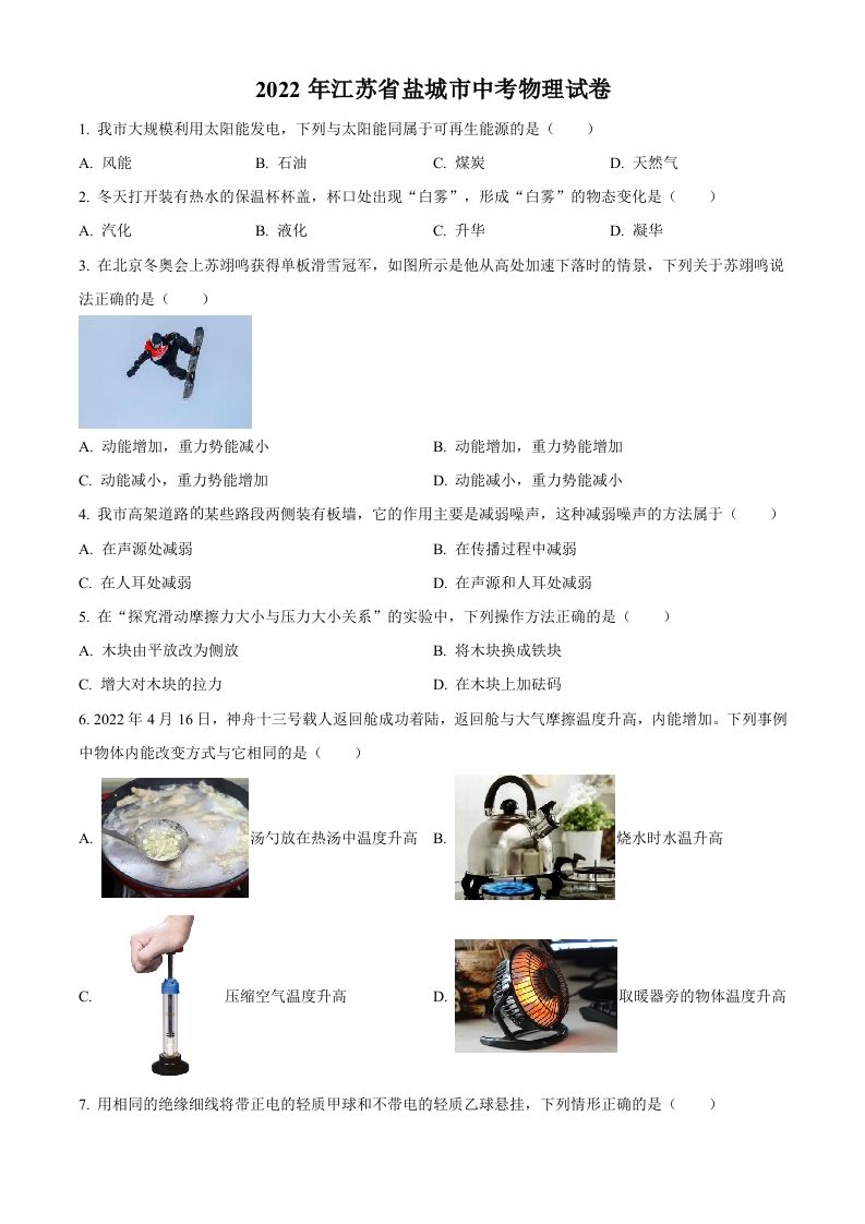 2022年江苏省盐城市中考物理真题（空白卷）