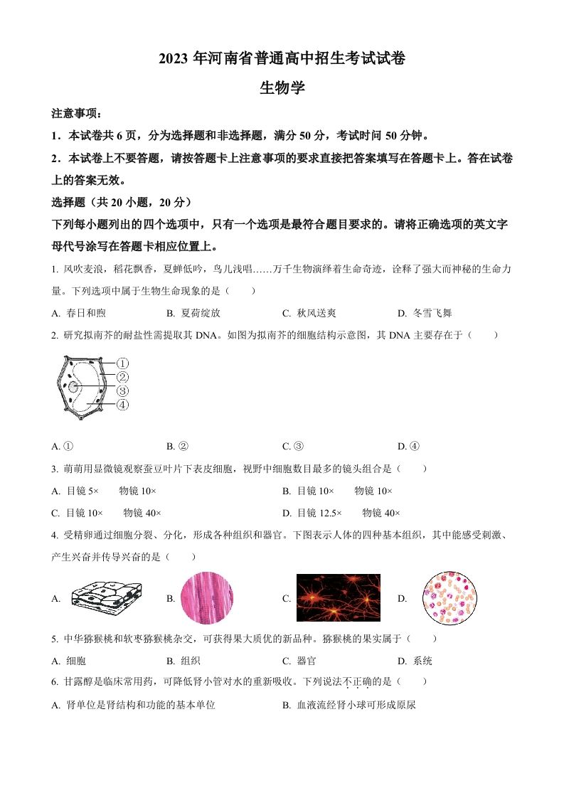 2023年河南省中考生物真题（空白卷）