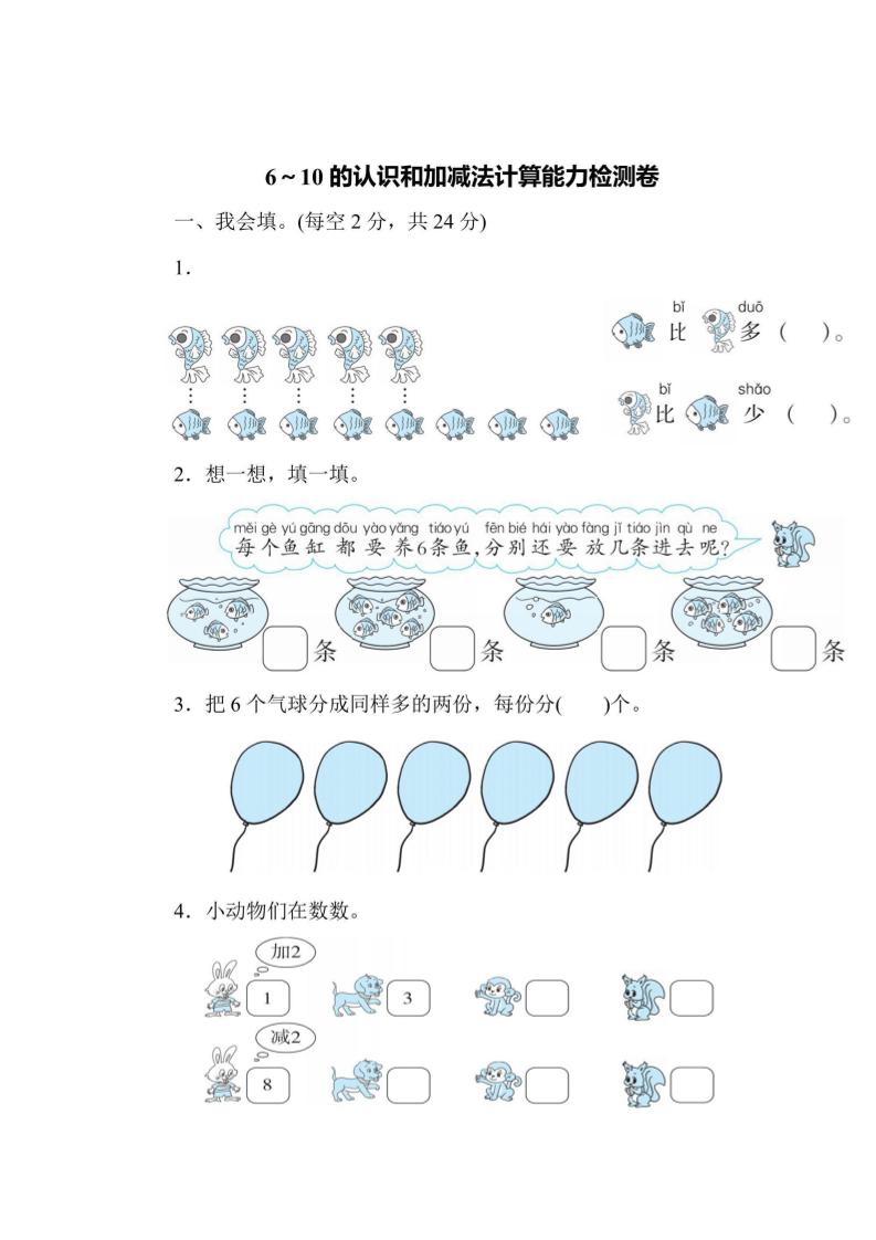 一上数学能力检测卷-6~10的认识和加减法计算