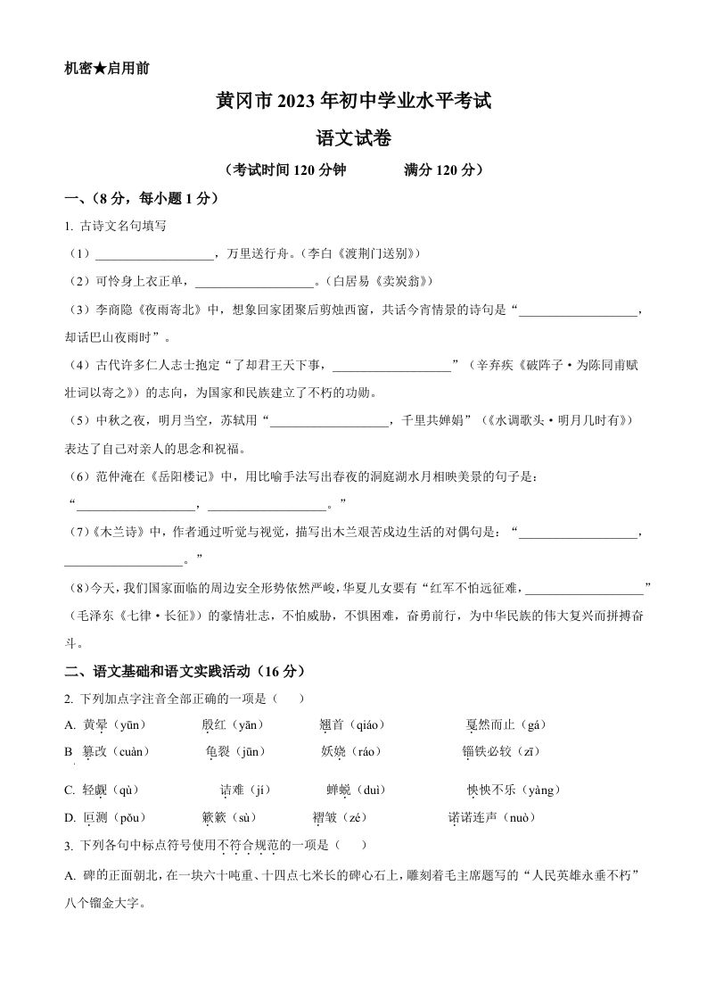 2023年湖北省黄冈、孝感、咸宁市中考语文真题（空白卷）