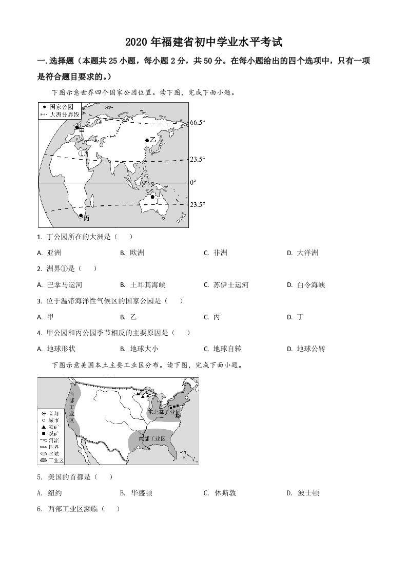 福建省2020年中考地理试题（空白卷）