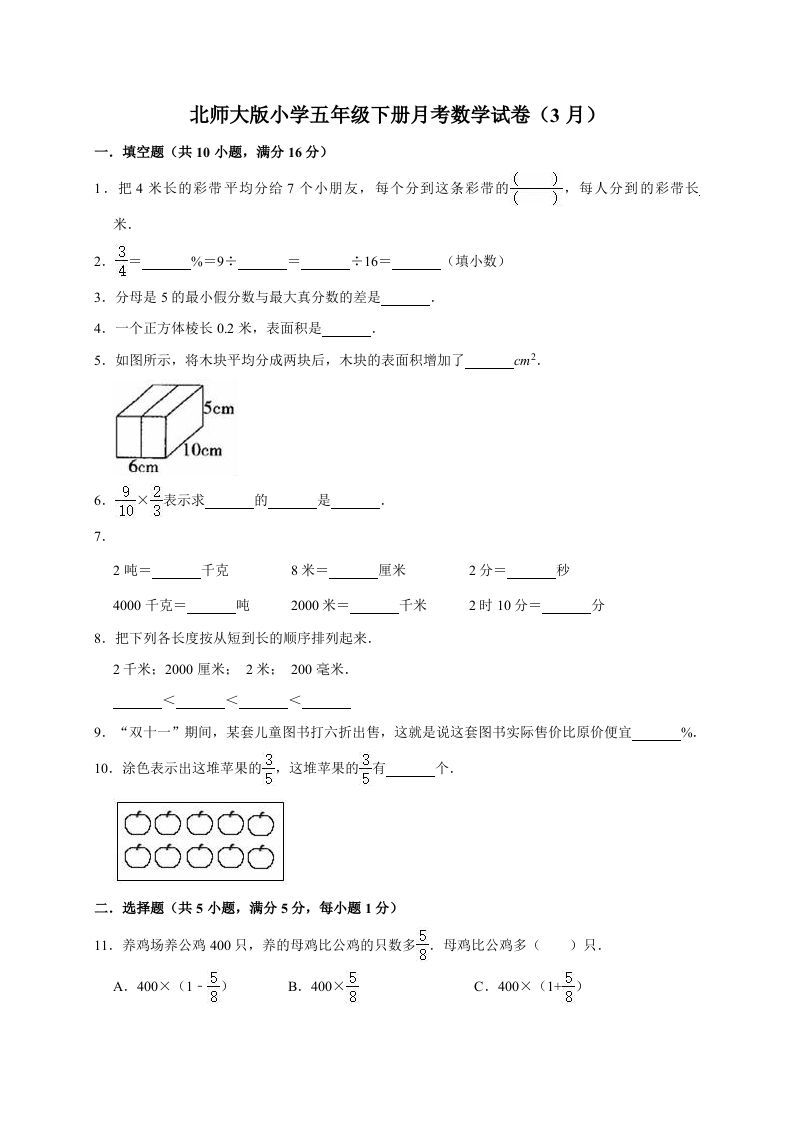 五年级数学下册试题月考试卷6（3月）（有答案）