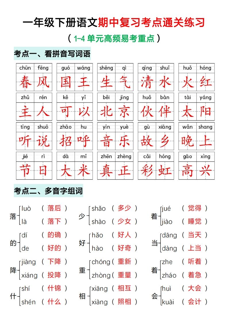 一年级下册语文期中复习考点通关练习（答案）