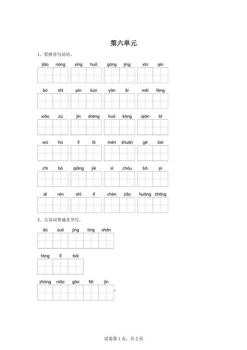 统编版语文四年级下册第六单元课文生字复习和古诗词默写