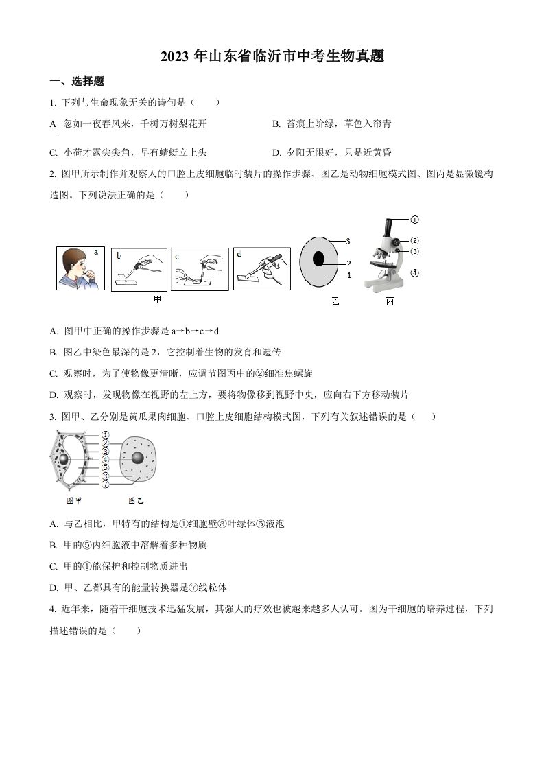 2023年山东省临沂市中考生物真题（空白卷）(1)