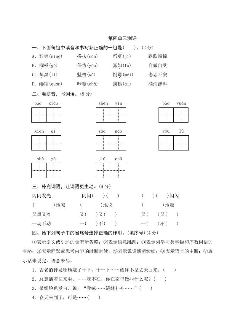 六年级语文上册第四单元测评（部编版）