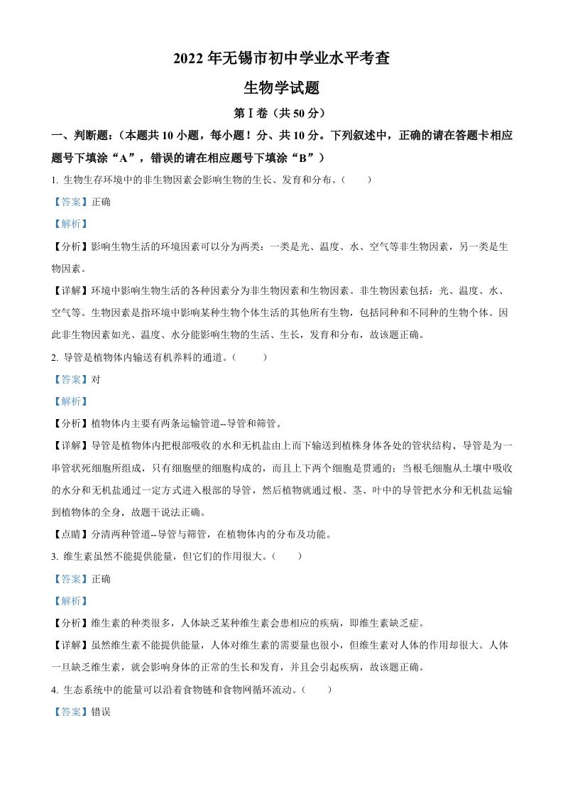 2022年江苏省无锡市初中学业水平考查生物试题（含答案）