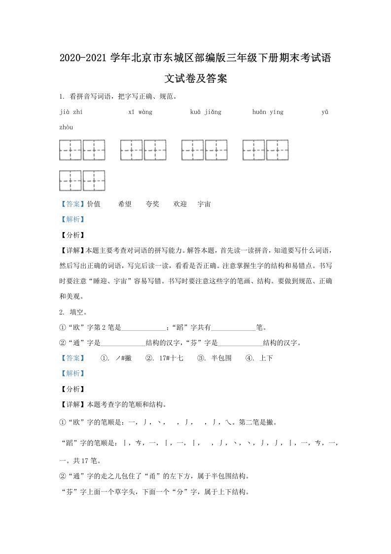 2020-2021学年北京市东城区部编版三年级下册期末考试语文试卷及答案(Word版)