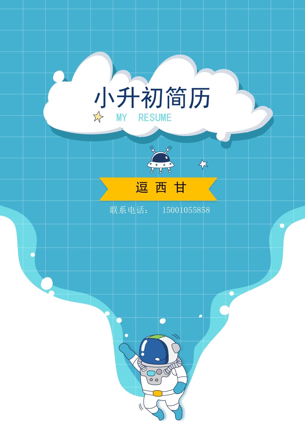 精选-小升初简历09