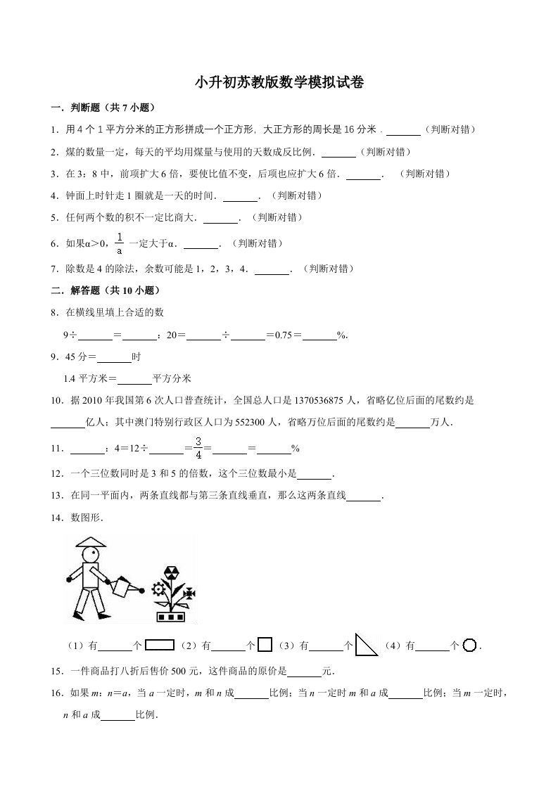 六年级数学下册小升初模拟试题（14）苏教版（含解析）