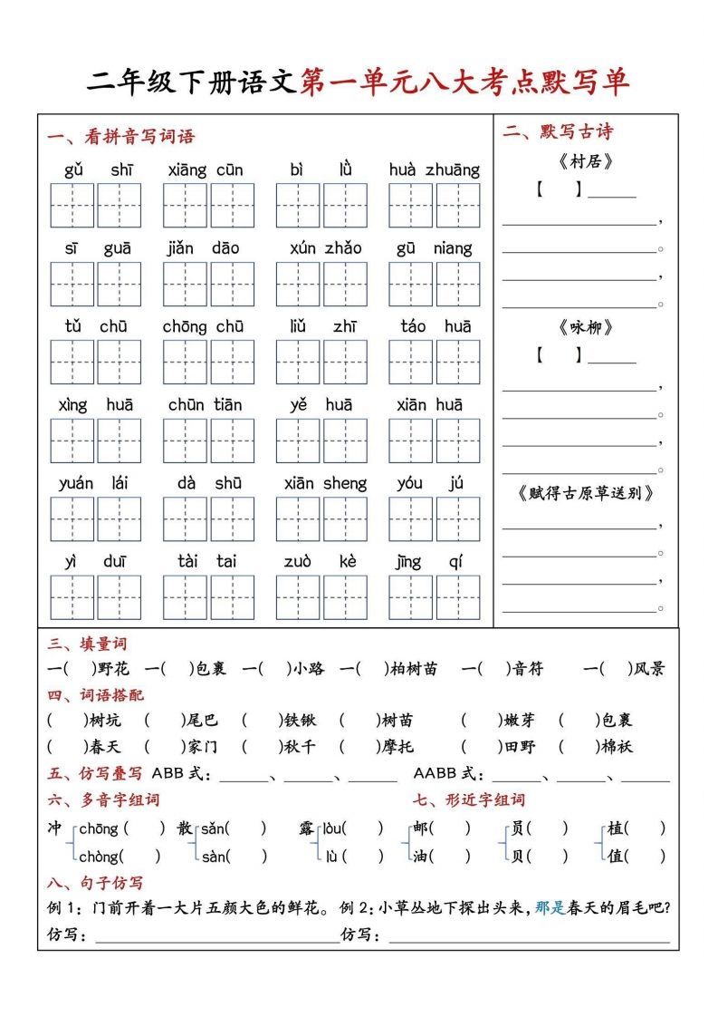 二年级下册语文期中1-4单元八大考点默写单