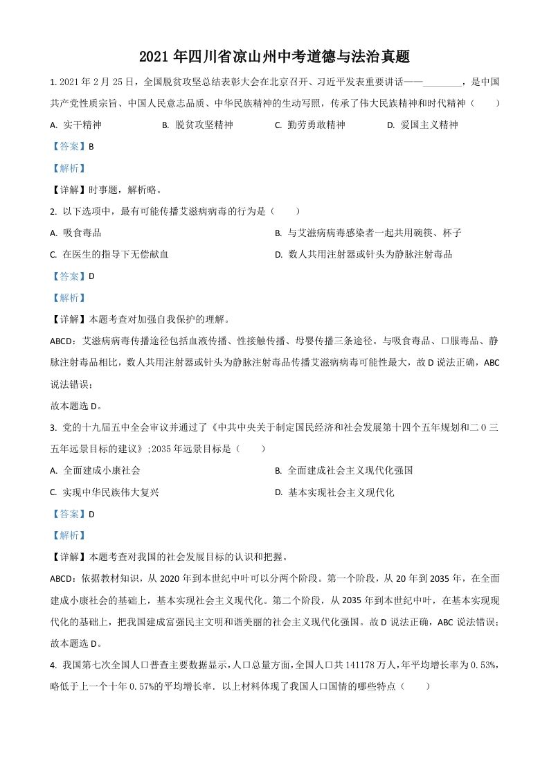 四川省凉山州2021年中考道德与法治真题（含答案）