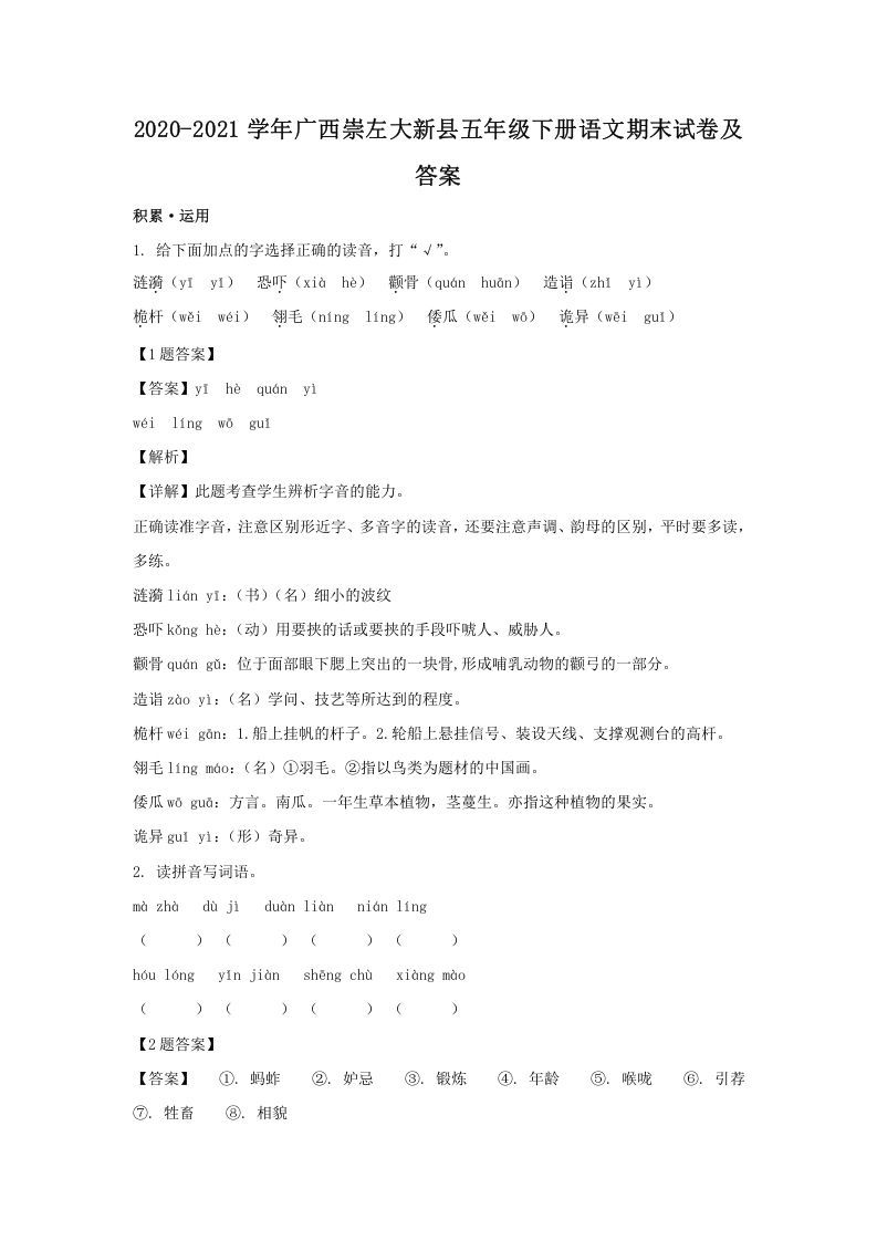 2020-2021学年广西崇左大新县五年级下册语文期末试卷及答案(Word版)