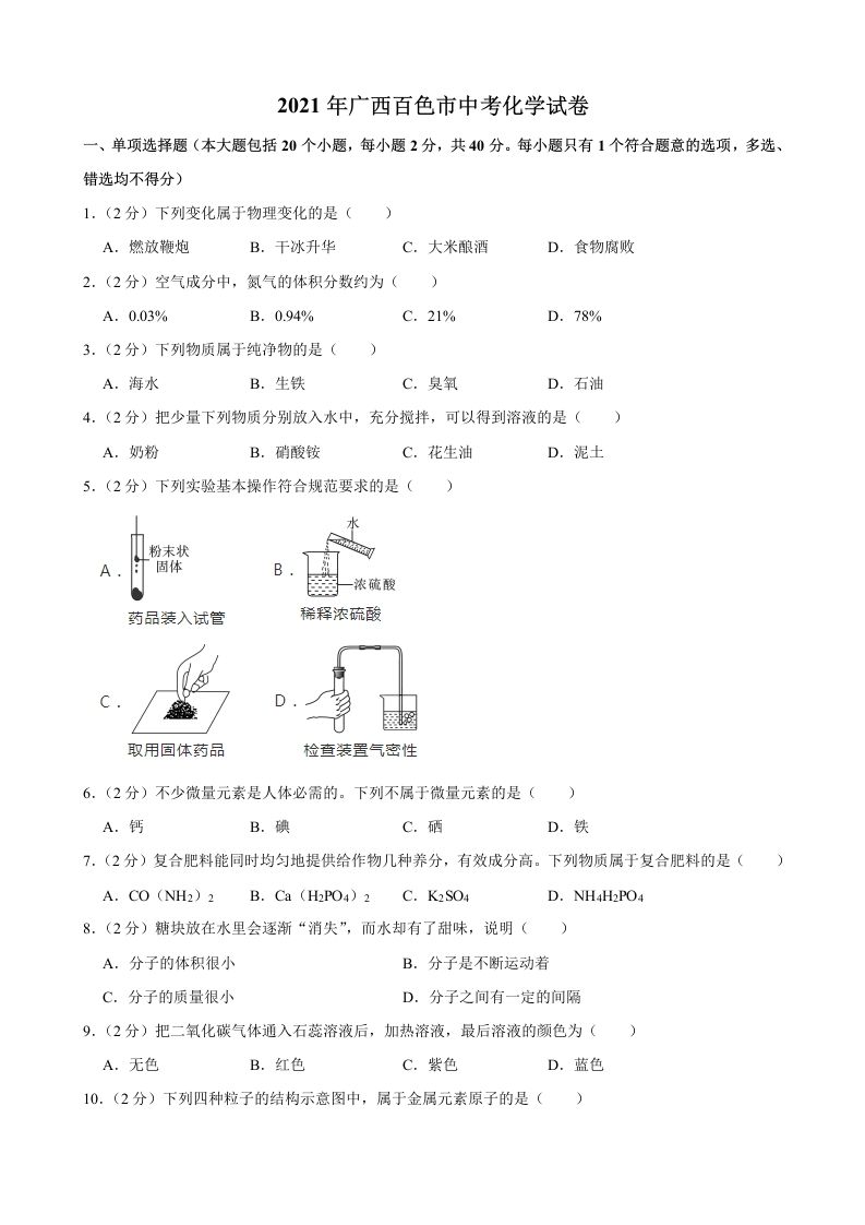 2021年广西百色市中考化学真题