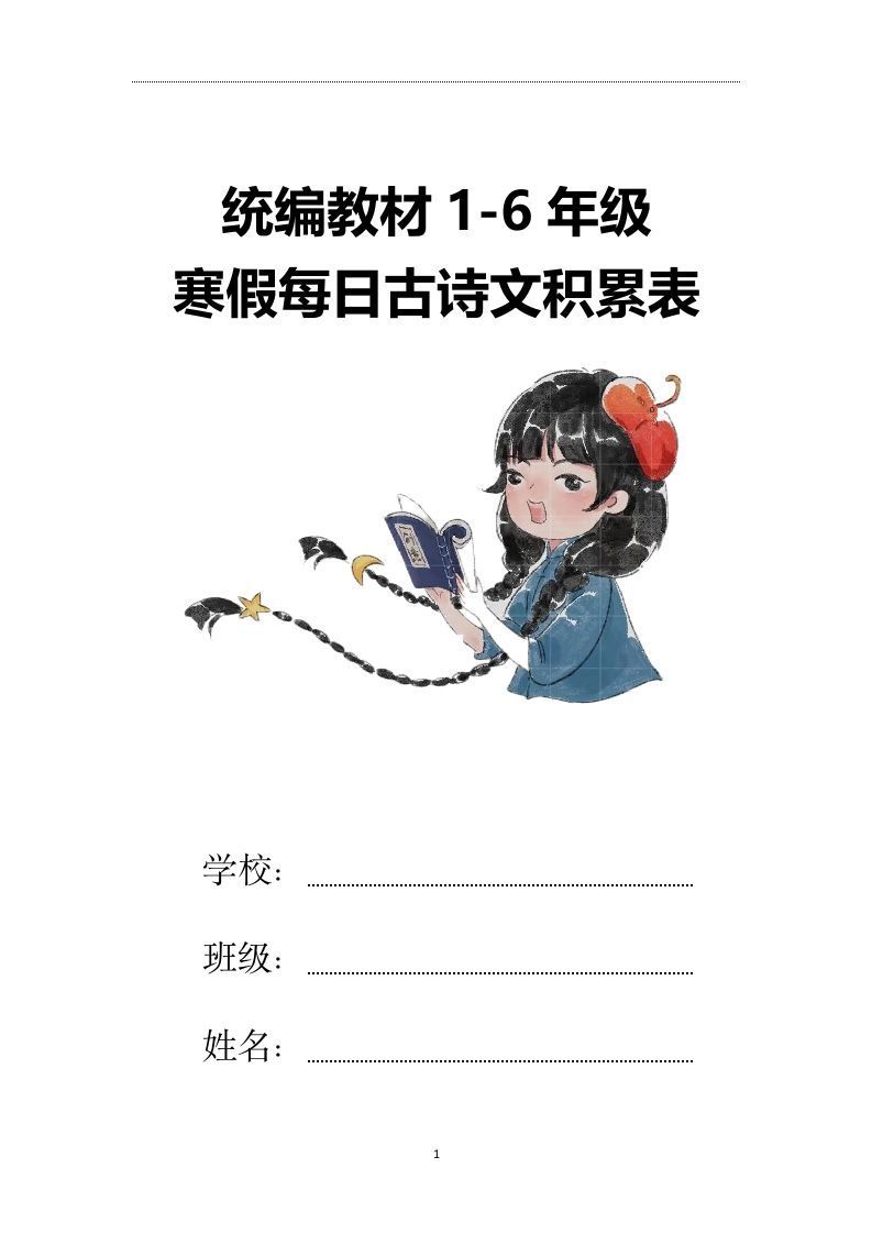 【2025寒假】六下语文每日古诗文积累表15页