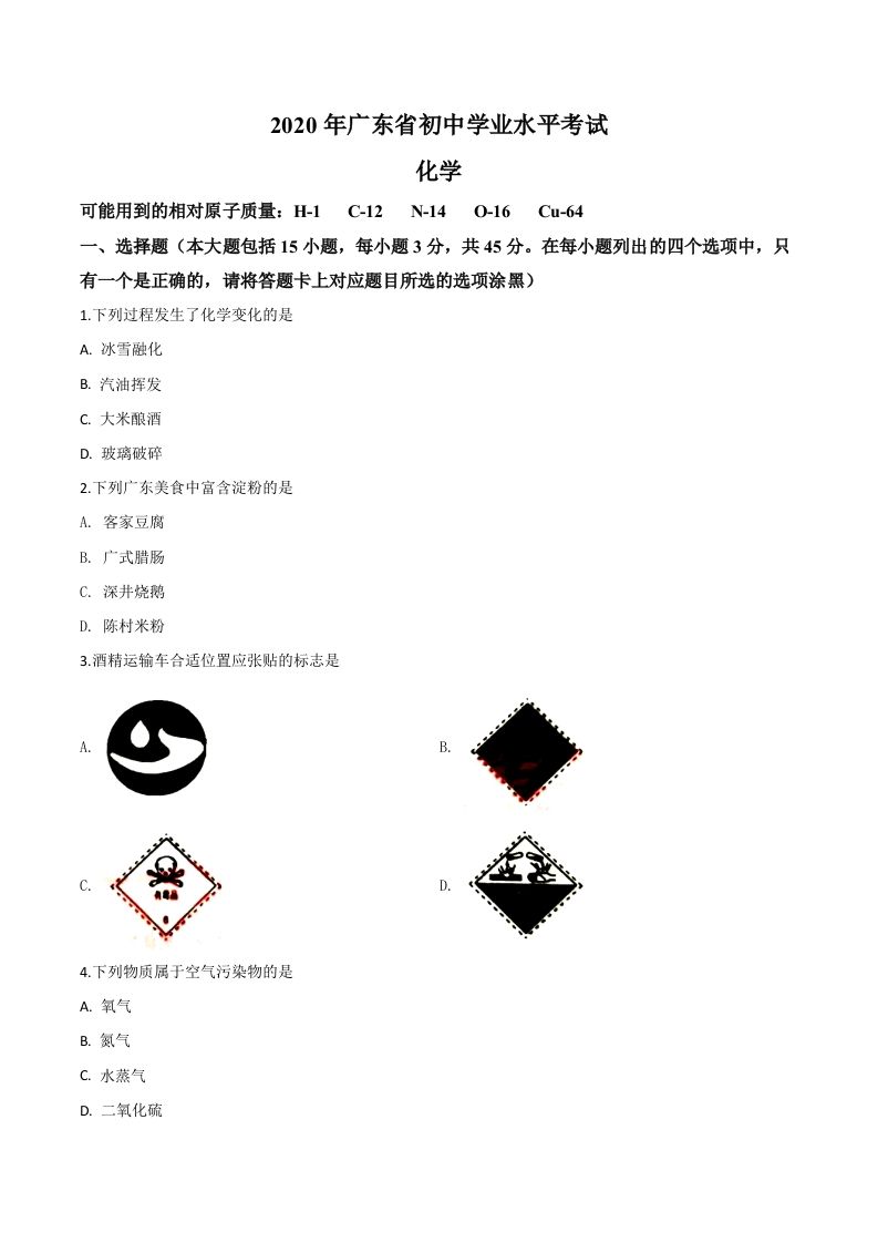 广东省2020年中考化学试题（空白卷）