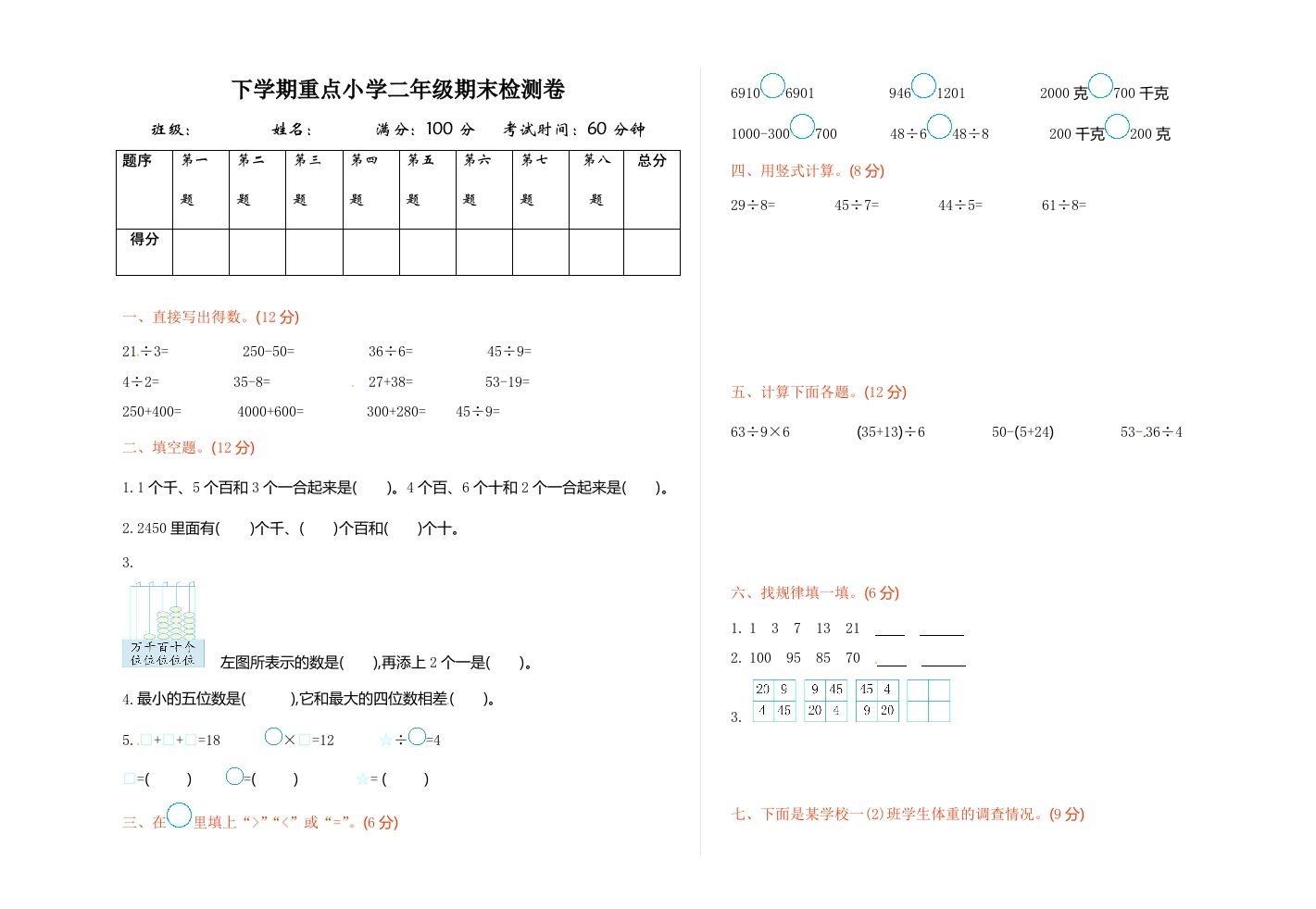 二下人教版数学期末测试卷7