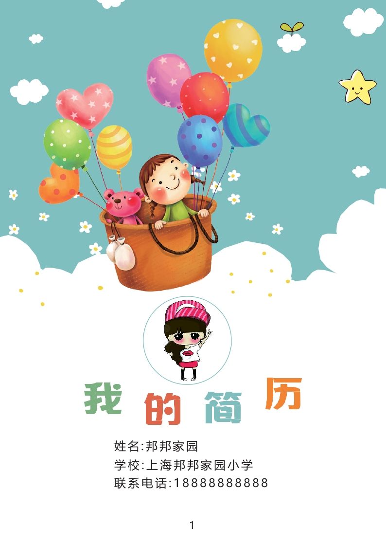 多页-小升初简历36