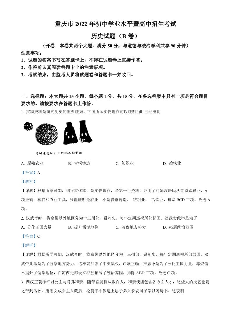 2022年重庆市中考历史真题（B卷）（含答案）