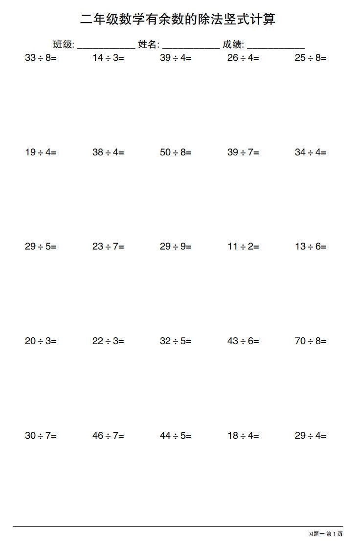 二下数学有余数的除法竖式计算40套
