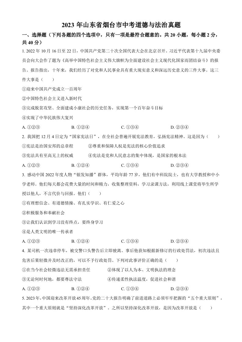 2023年山东省烟台市中考道德与法治真题（空白卷）