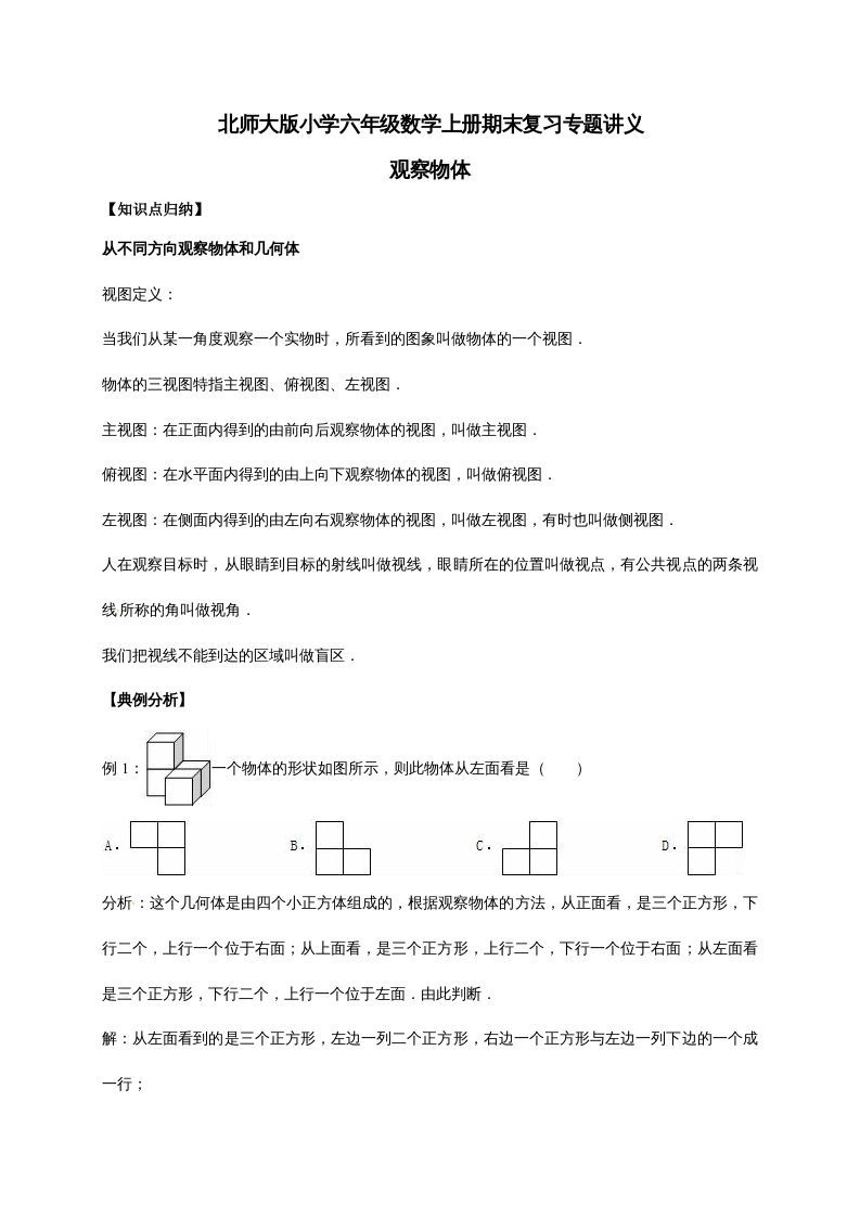 六年级数学上册3.观察物体（含详解）（北师大版）