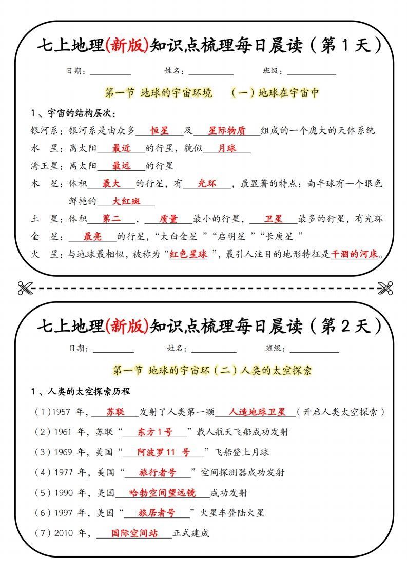 七上地理(新版)知识点梳理每日打卡（第1天）