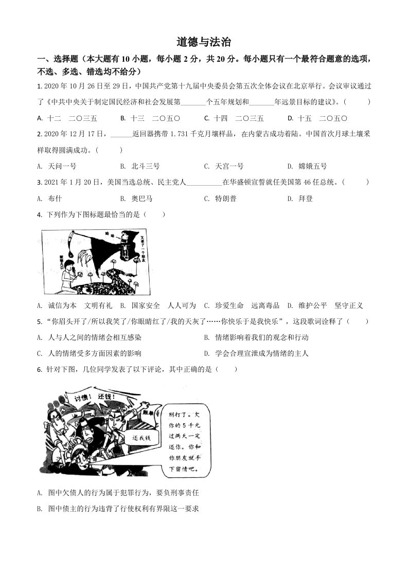 浙江省台州市2021年中考道德与法治试题（空白卷）