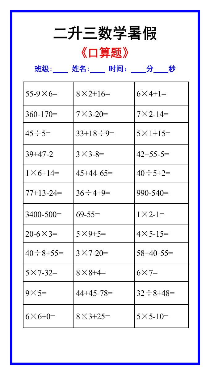 二升三年级数学暑假《口算练习题》汇总-三上数学