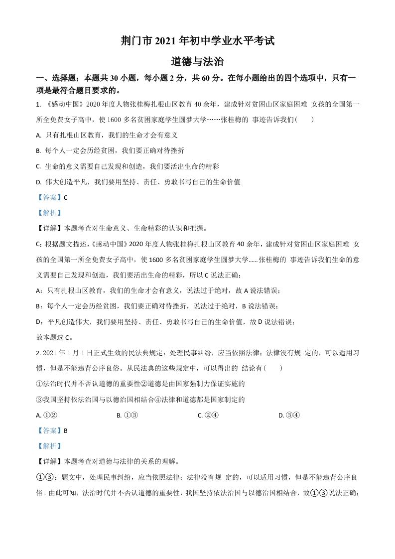 湖北省荆门市2021年中考道德与法治真题（含答案）